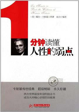 1分鐘讀懂人性的弱點 1分鐘讀懂人性的弱點