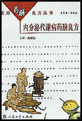 內(nèi)分泌代謝病藥膳良方 內(nèi)分泌代謝病藥膳良方