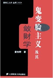 鬼變臉主義及其斂財學 鬼變臉主義及其斂財學
