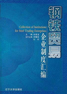 鋼鐵貿易企業(yè)制度匯編 鋼鐵貿易企業(yè)制度匯編