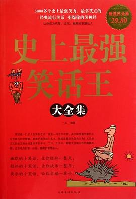史上最強笑話王大全集 史上最強笑話王大全集