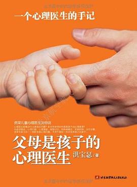父母是孩子的心理醫生 父母是孩子的心理醫生
