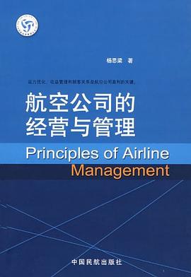 航空公司的經營與管理 航空公司的經營與管理