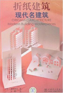 折紙建筑-現(xiàn)代名建筑 折紙建筑-現(xiàn)代名建筑
