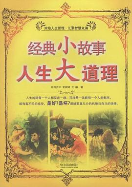 經(jīng)典小故事人生大道理 經(jīng)典小故事人生大道理
