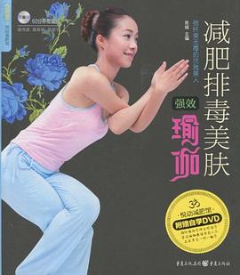 減肥排毒美膚強效瑜伽 減肥排毒美膚強效瑜伽