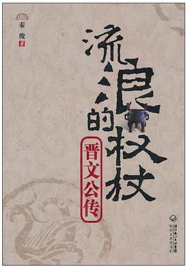 流浪的權杖—晉文公傳 流浪的權杖—晉文公傳