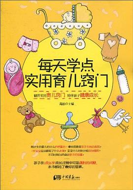 每天學點實用育兒竅門 每天學點實用育兒竅門