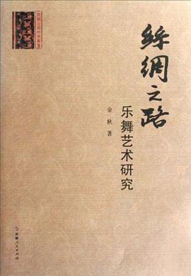 絲綢之路樂舞藝術(shù)研究 絲綢之路樂舞藝術(shù)研究