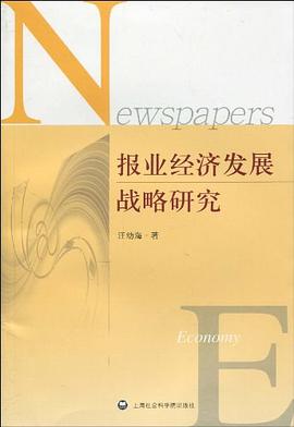 報業經濟發展戰略研究 報業經濟發展戰略研究