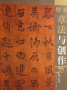 楷書章法與創(chuàng)作胡立民 楷書章法與創(chuàng)作胡立民