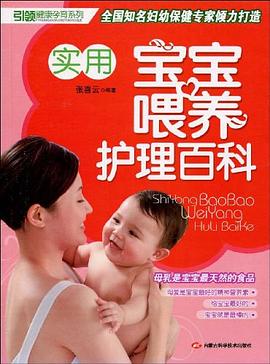 實(shí)用寶寶喂養(yǎng)護(hù)理百科 實(shí)用寶寶喂養(yǎng)護(hù)理百科