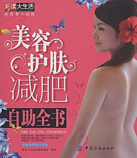 美容護膚減肥自助全書 美容護膚減肥自助全書