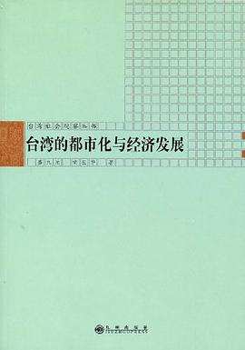 臺(tái)灣都市化與經(jīng)濟(jì)發(fā)展 臺(tái)灣都市化與經(jīng)濟(jì)發(fā)展