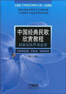 中國經(jīng)典民歌欣賞教程 中國經(jīng)典民歌欣賞教程