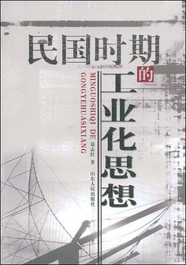 民國時期的工業化思想 民國時期的工業化思想