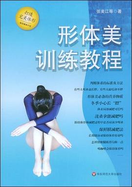形體美訓(xùn)練教程張美江 形體美訓(xùn)練教程張美江
