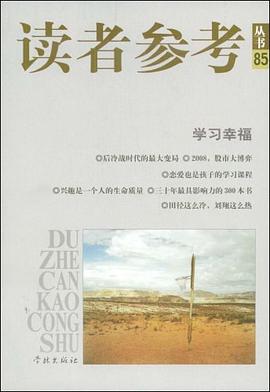 讀者參考--學(xué)習(xí)幸福 讀者參考--學(xué)習(xí)幸福