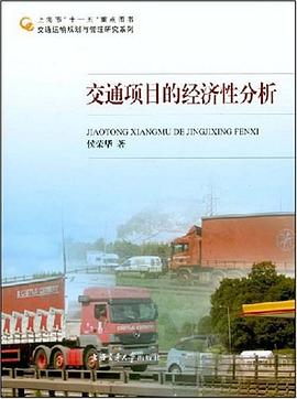 交通項目的經濟性分析 交通項目的經濟性分析