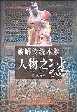 破解傳統(tǒng)木雕人物之謎