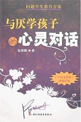 與厭學孩子的心靈對話 與厭學孩子的心靈對話