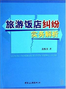 旅游飯店糾紛實務解析 旅游飯店糾紛實務解析