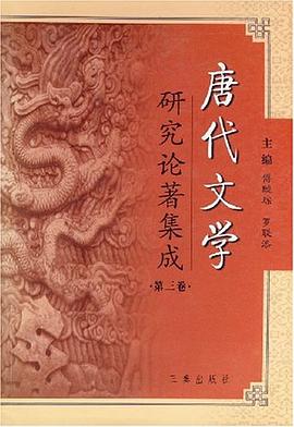 唐代文學(xué)研究論著集成 唐代文學(xué)研究論著集成