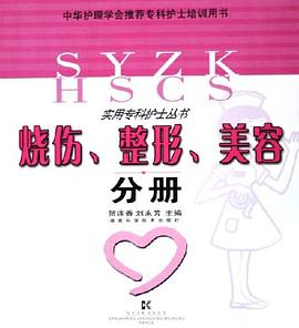 燒傷、整形、美容分冊 燒傷、整形、美容分冊