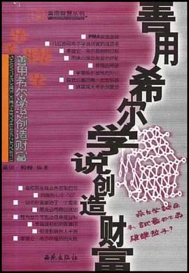 善用希爾學(xué)說創(chuàng)造財(cái)富 善用希爾學(xué)說創(chuàng)造財(cái)富