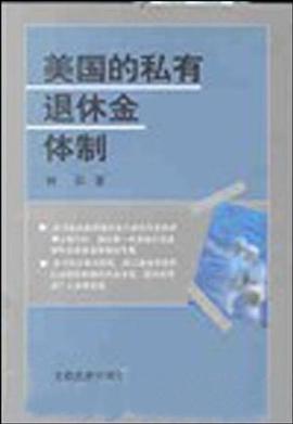 美國(guó)的私有退休金體制 美國(guó)的私有退休金體制