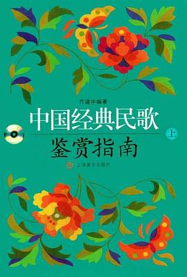 中國經典民歌鑒賞指南 中國經典民歌鑒賞指南