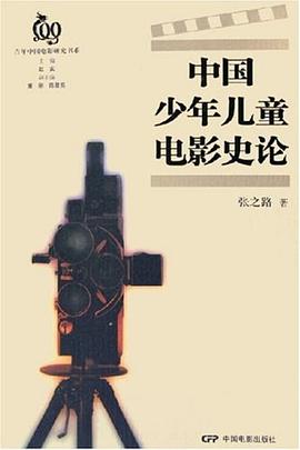 中國(guó)少年兒童電影史論 中國(guó)少年兒童電影史論