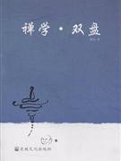 禪學(xué)雙盤靜巖 禪學(xué)雙盤靜巖