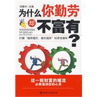 為什么你勤勞卻不富有 為什么你勤勞卻不富有