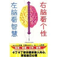 右腦看個性左腦看智慧 右腦看個性左腦看智慧
