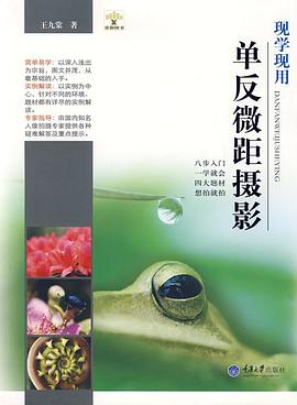 現(xiàn)學(xué)現(xiàn)用單反微距攝影 現(xiàn)學(xué)現(xiàn)用單反微距攝影