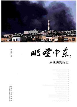 眺望中東從現(xiàn)實到歷史 眺望中東從現(xiàn)實到歷史