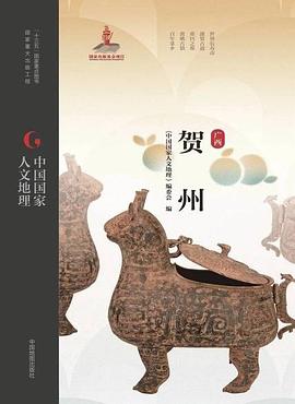 中國國家人文地理賀州 中國國家人文地理賀州