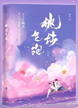 桃枝氣泡完結(jié)篇棲見著 桃枝氣泡完結(jié)篇棲見著