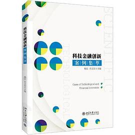 科技金融創新案例集萃 科技金融創新案例集萃