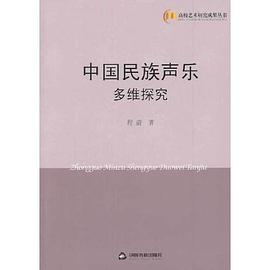 中國民族聲樂多維探究 中國民族聲樂多維探究