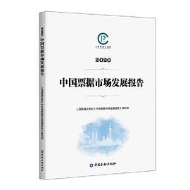 中國票據市場發展報告 中國票據市場發展報告