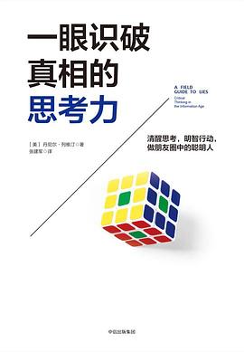 一眼識破真相的思考力 一眼識破真相的思考力