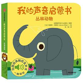身邊的聲音-叢林動物 身邊的聲音-叢林動物