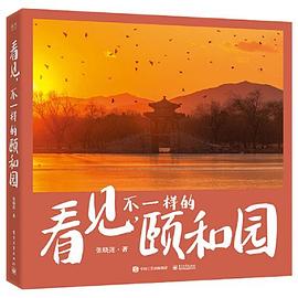 看見,不一樣的頤和園 看見,不一樣的頤和園
