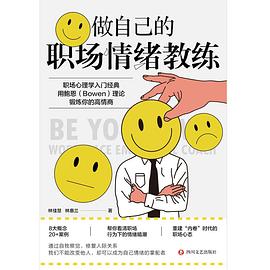做自己的職場(chǎng)情緒教練