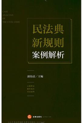 民法典新規則案例解析 民法典新規則案例解析