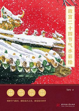 故宮二十四節(jié)氣水彩繪 故宮二十四節(jié)氣水彩繪
