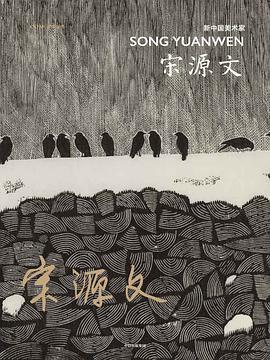 新中國美術家宋源文 新中國美術家宋源文