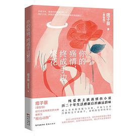 你的殤情終成手邊繁花 你的殤情終成手邊繁花
